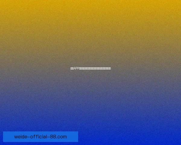 伟德APP下载攻略全解析让你轻松畅玩体育游戏尽在掌握